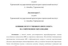 Photo of Влияние искусственного интеллекта на образование