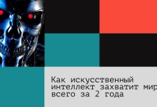 Photo of Будущее ИИ: реальность или фантастика?