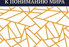 Photo of Футурология: ключ к пониманию мира